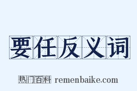 要任反义词是什么意思的图片
